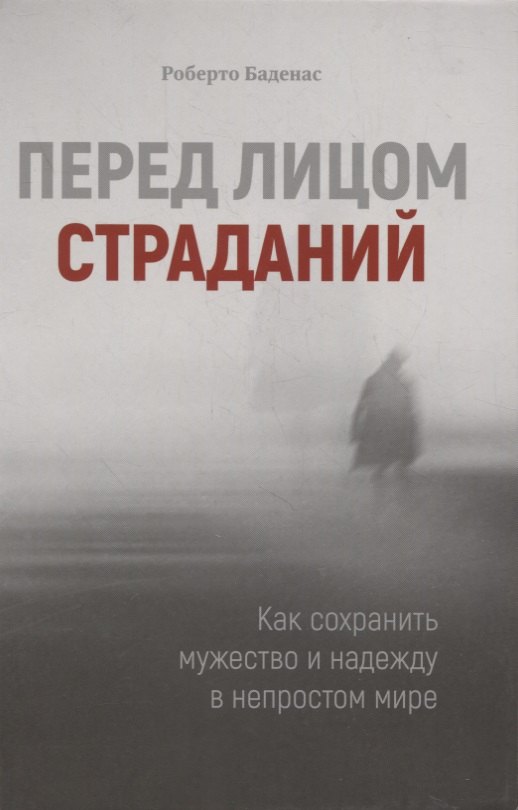 Роберто Баденас: Перед лицом страданий
