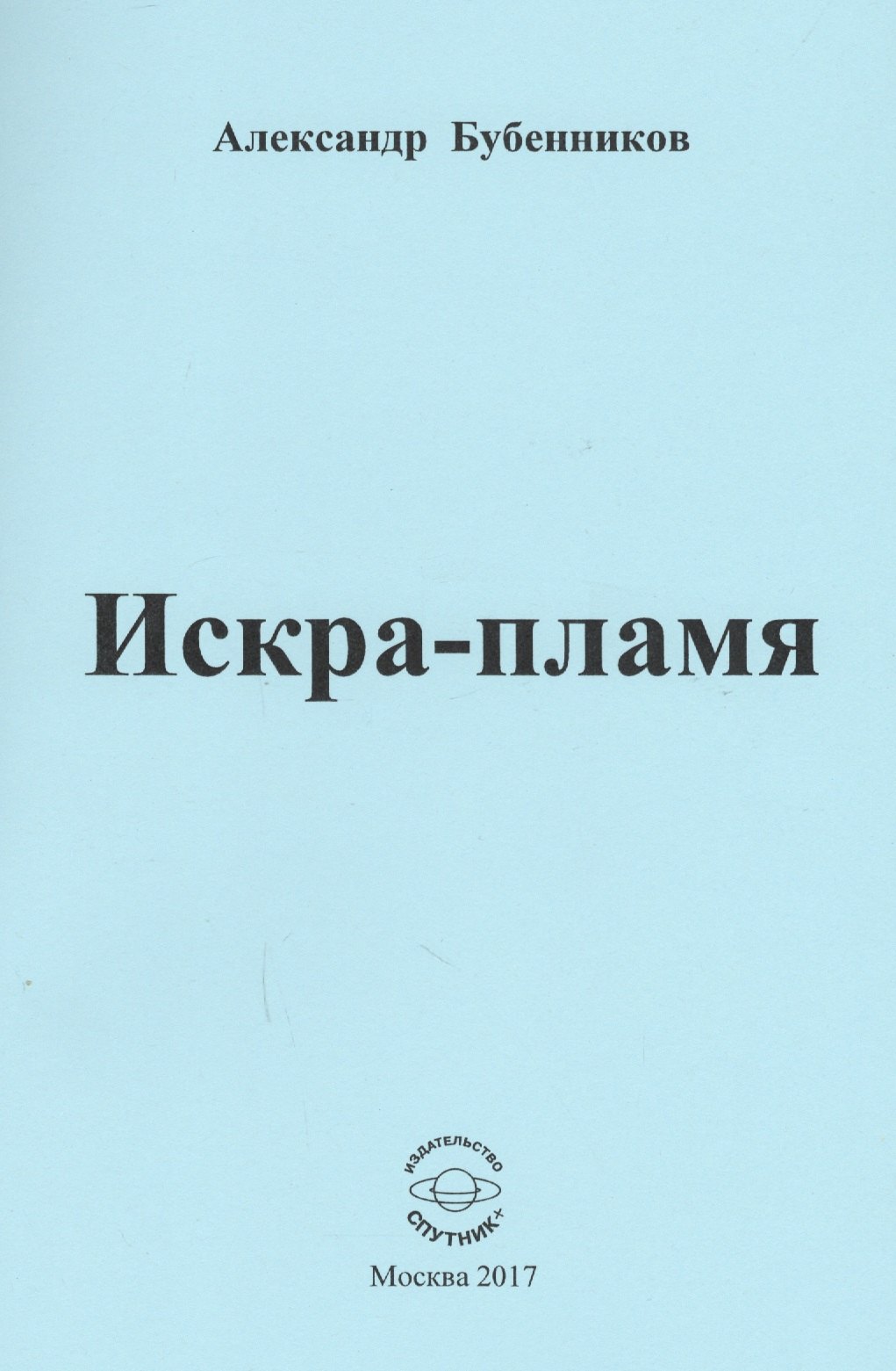 Николаевич Бубенников Александр: Искра-пламя. Стихи