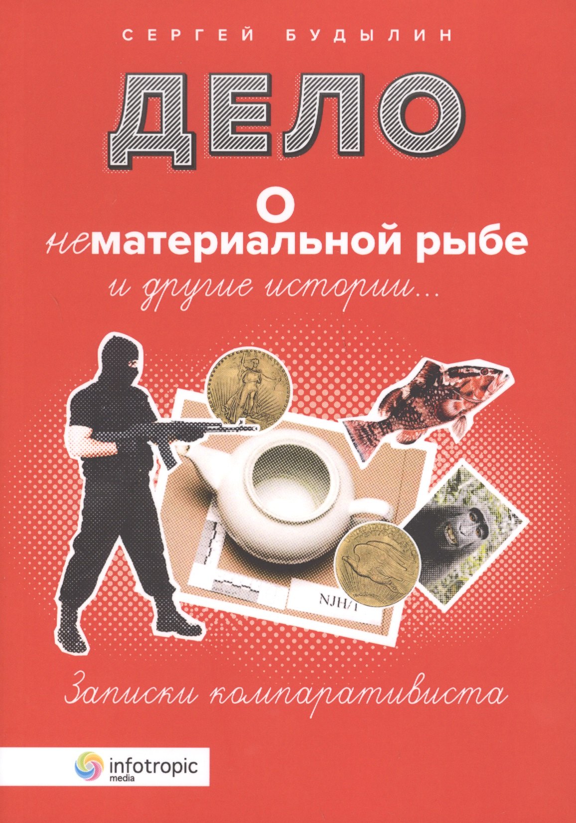 Львович Будылин Сергей: Дело о нематериальной рыбе и другие истории. Записки компаративиста