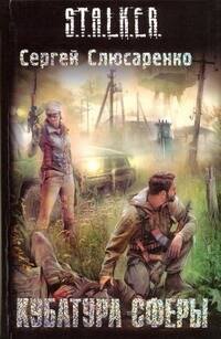Слюсаренко Сергей Сергеевич: Кубатура сферы : [фантаст. роман]