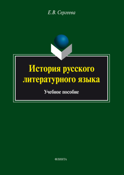 Владимировна Елена Сергеева: История русского литературного языка. Учебное пособие