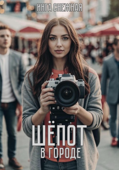 Снежная Инга: Шепот в городе