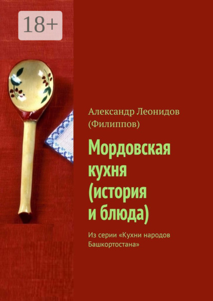 Леонидов Александр (Филиппов): Мордовская кухня (история и блюда). Из серии «Кухни народов Башкортостана»