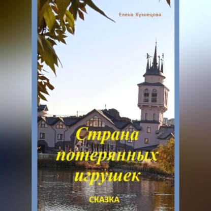 Кузнецова Елена: Страна потерянных игрушек