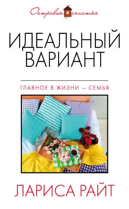 Райт Лариса: Идеальный вариант (сборник)