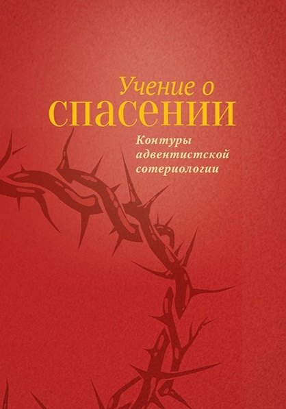 Холли Мартин: Учение о Спасении, тв.