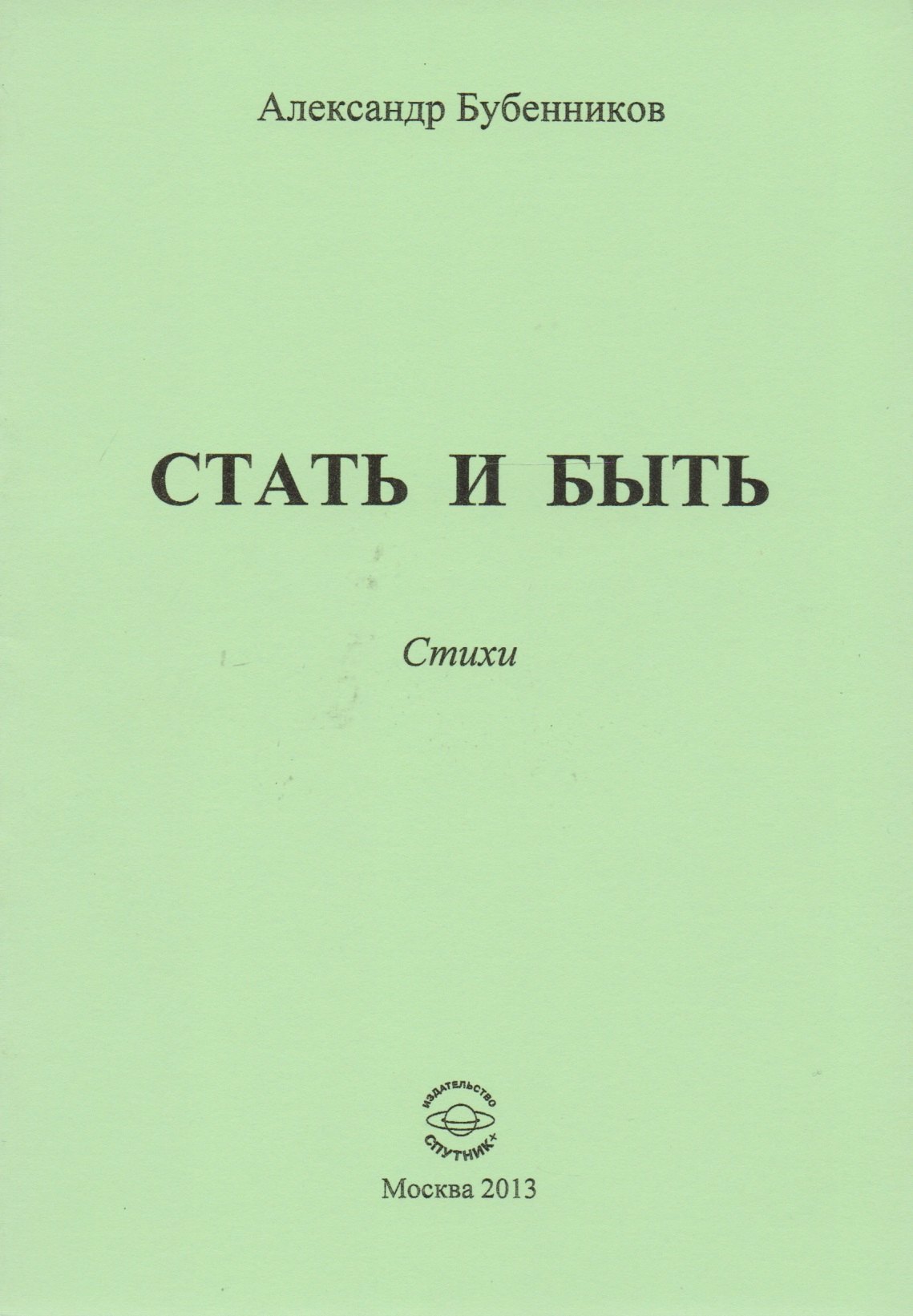 Николаевич Бубенников Александр: Стать и быть. Стихи