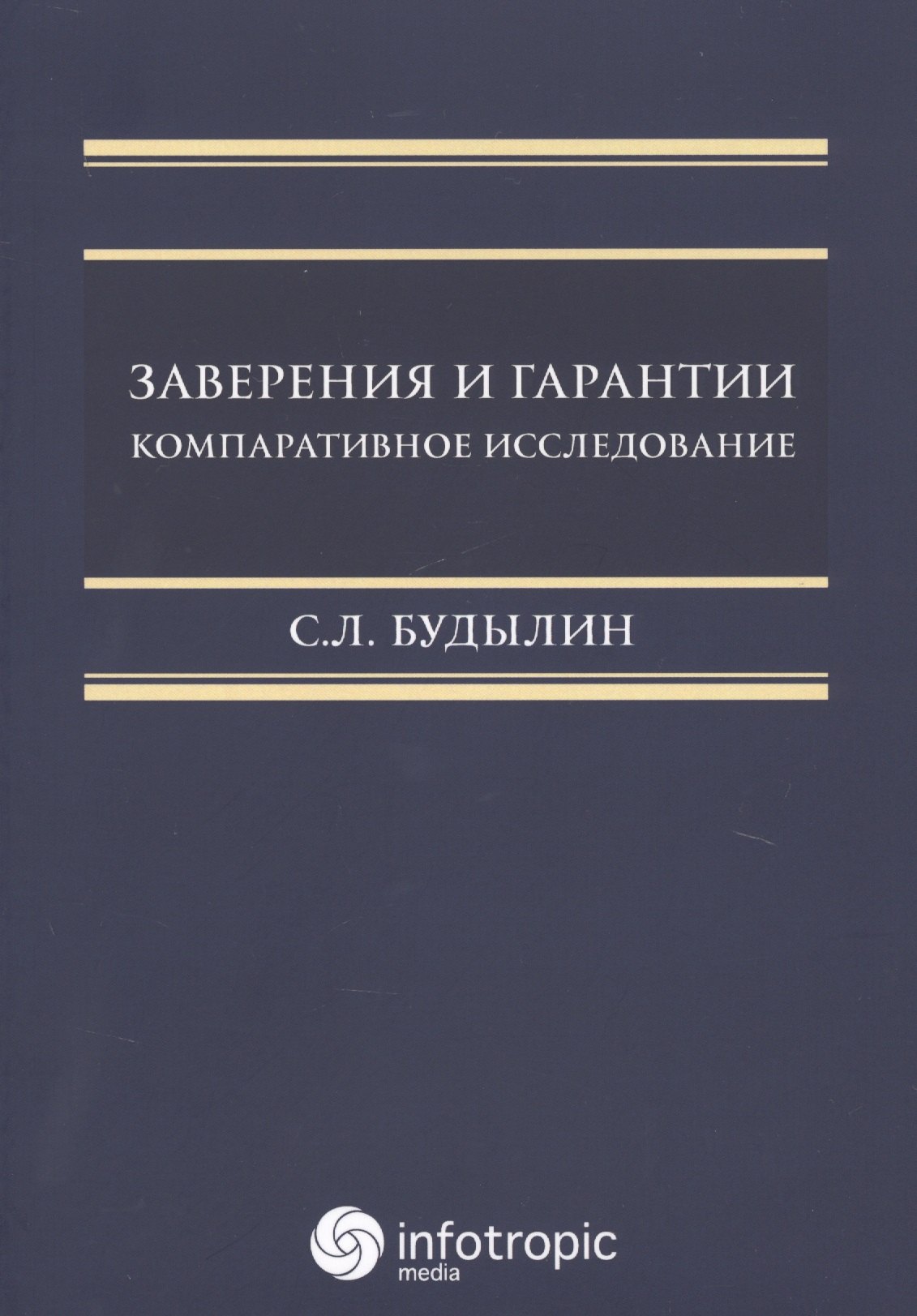 Львович Будылин Сергей: Заверения и гарантии. Компаративное исследование.