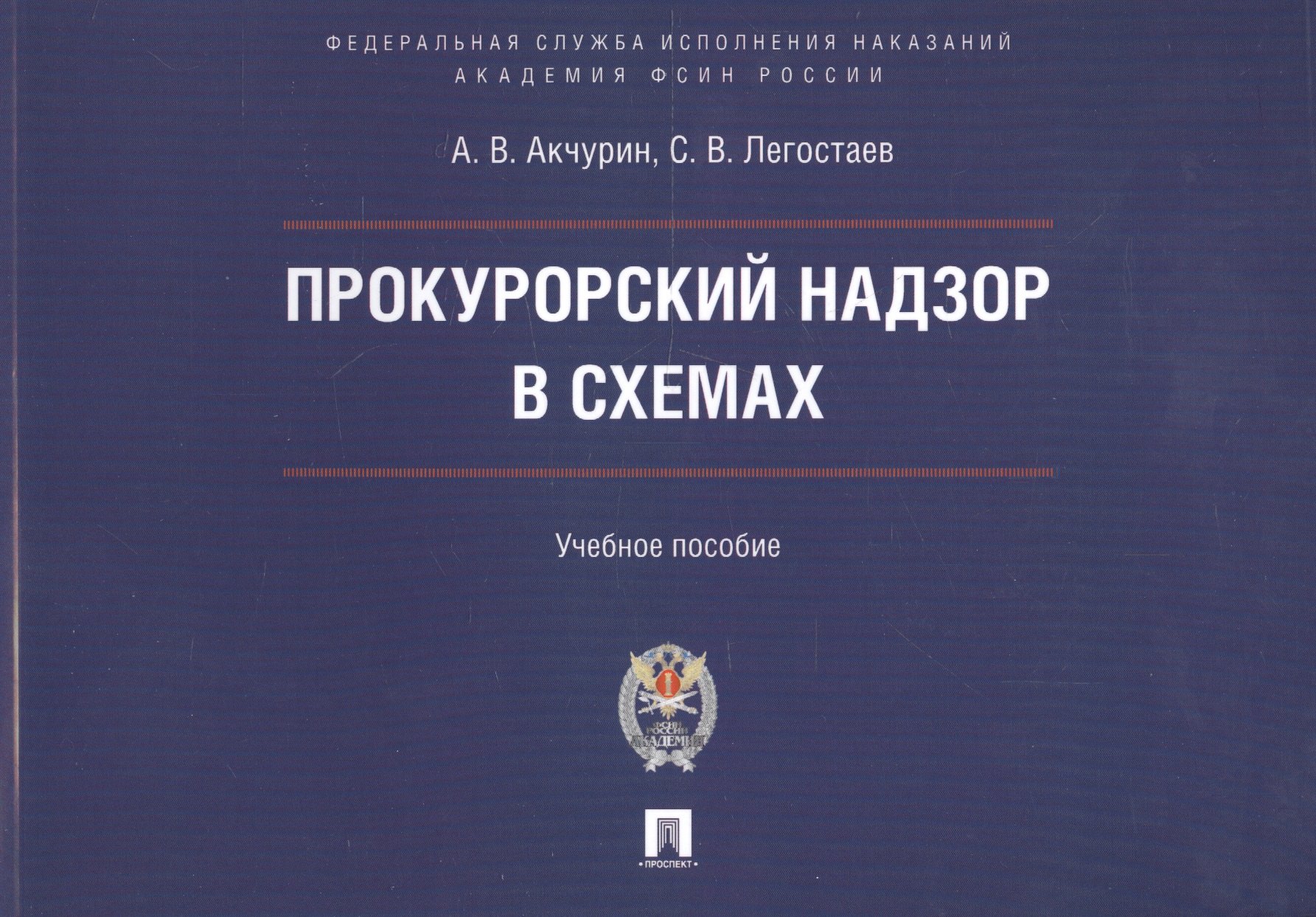Акчурин Александр Владимирович: Прокурорский надзор в схемах : учебное пособие