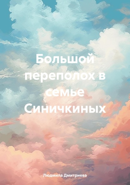 Вячеславовна Людмила Дмитриева: Большой переполох в семье Синичкиных