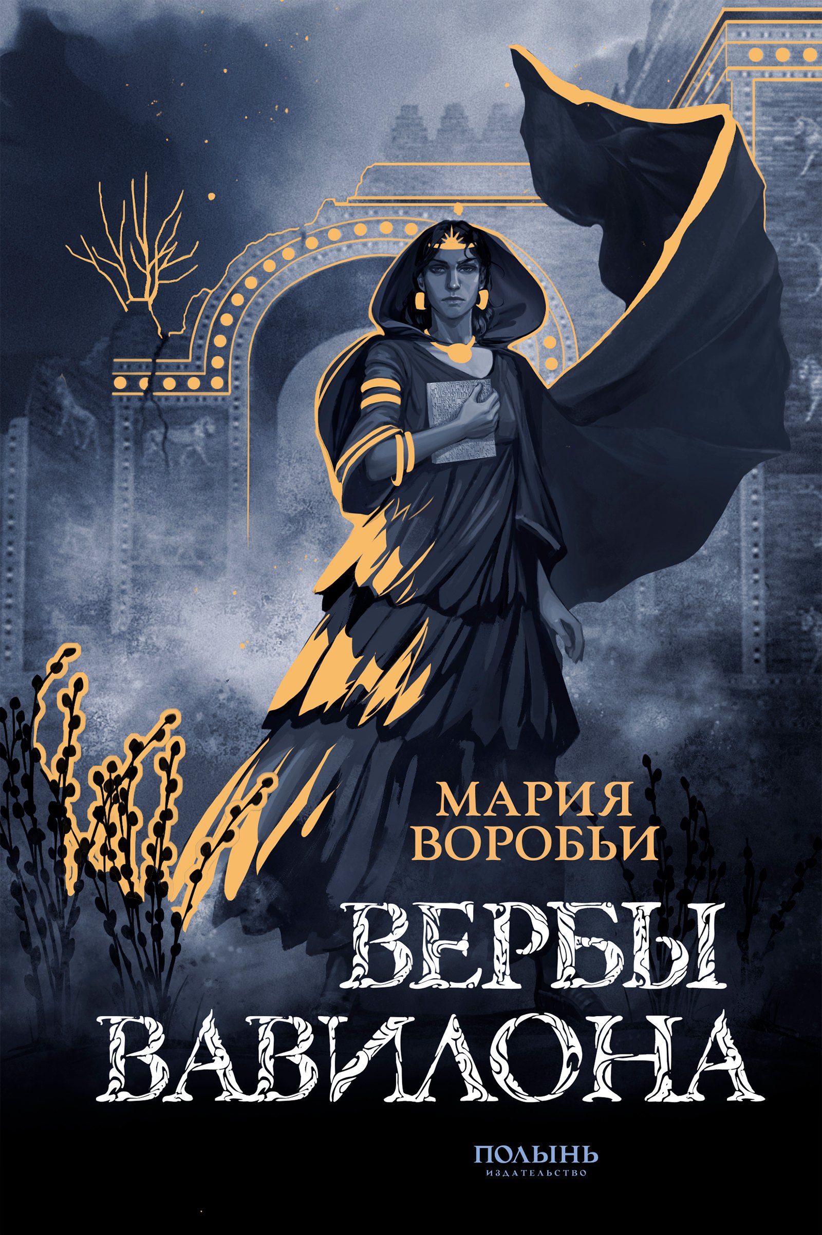 Воробьи Мария: Вербы Вавилона