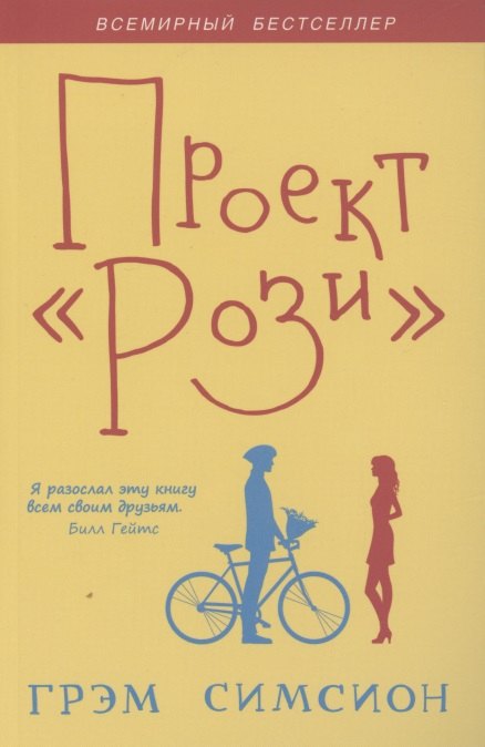 Грэм Симсион: Проект &quot;Рози&quot;