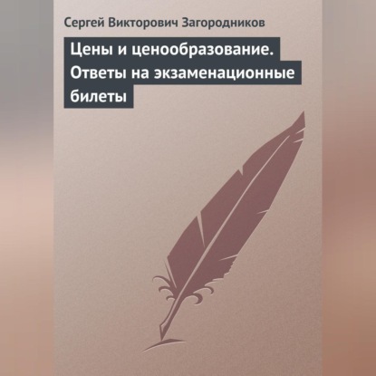 Викторович Сергей Загородников: Цены и ценообразование. Ответы на экзаменационные билеты
