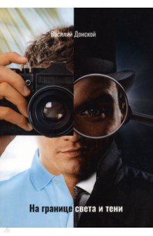 Донской Василий: На границе света и тени