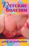 С.А. Пылаева: Детские болезни.Уход за ребенком