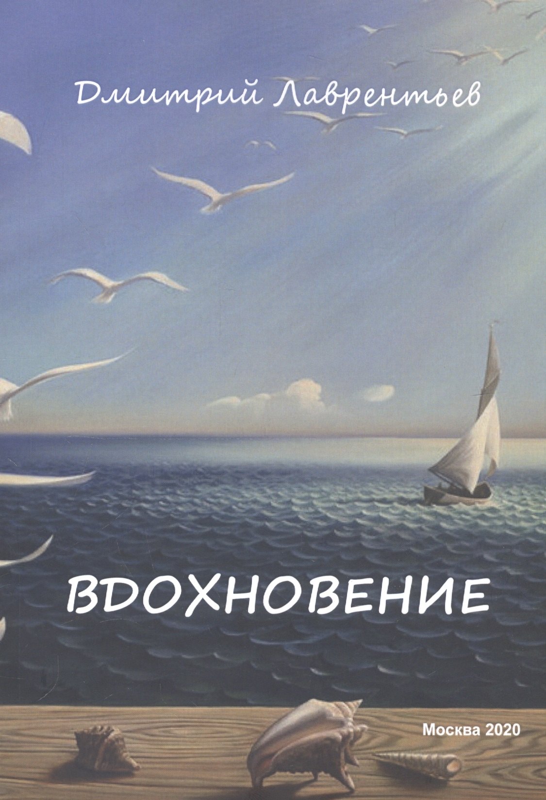 Дмитрий Лаврентьев: Вдохновение. Сборник авторских стихов