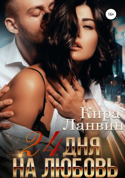Ланвин Кира: 24 дня на любовь