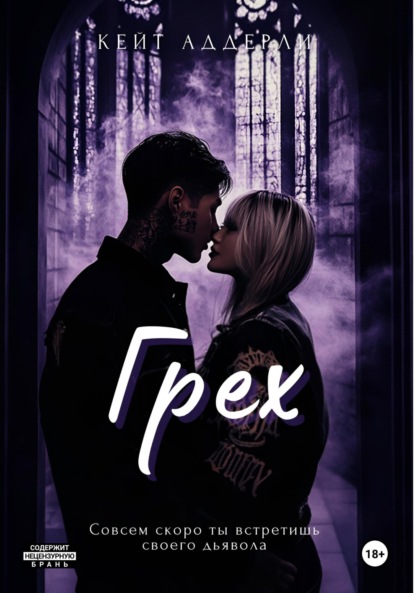 Аддерли Кейт: Грех