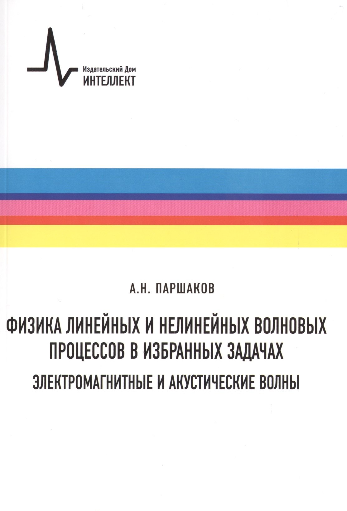 Николаевич Паршаков Александр: Физика линейных и нелинейных волновых процессов в избранных задачах