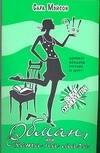 Мэйсон Сара: Обман, или Охота на мачо