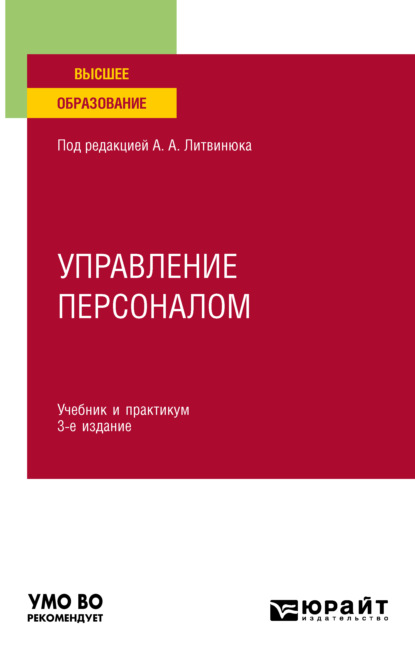 Александрович Александр Литвинюк: Управление персоналом 3-е изд., пер. и доп. Учебник и практикум для вузов
