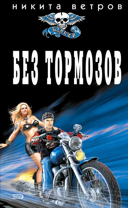 Ветров Никита: Без тормозов