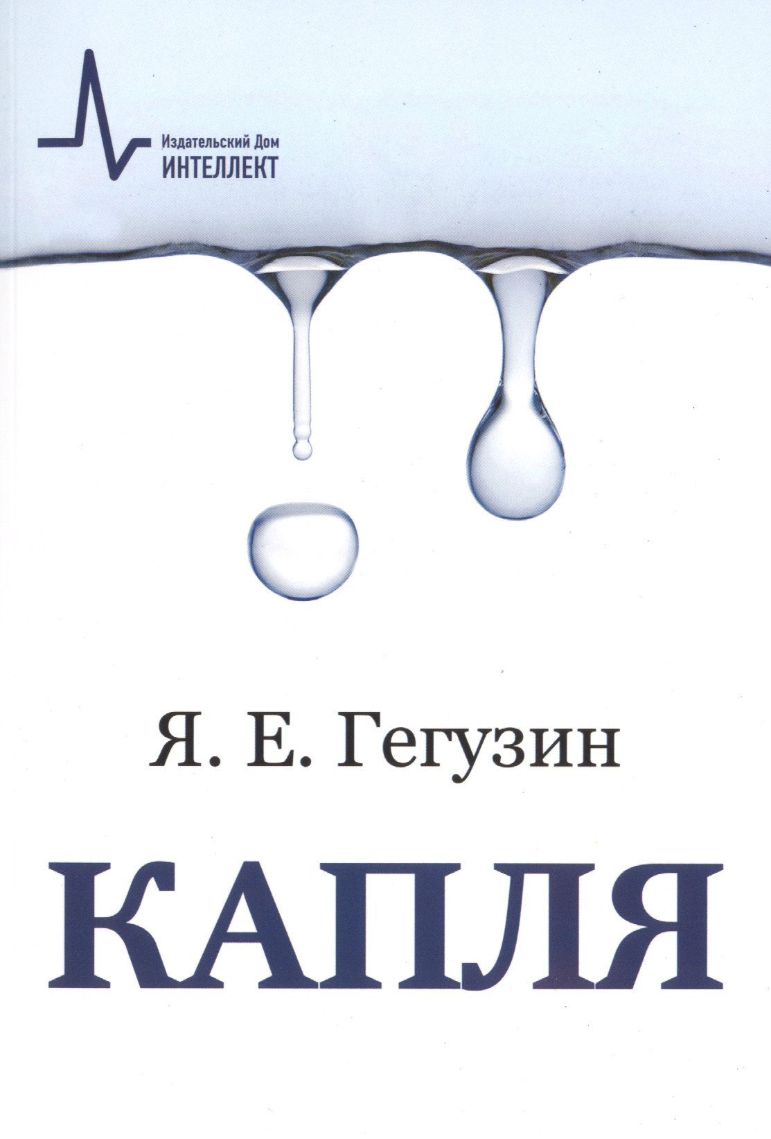 Евсеевич Гегузин Яков: Капля, 3-е изд. Учебное пособие