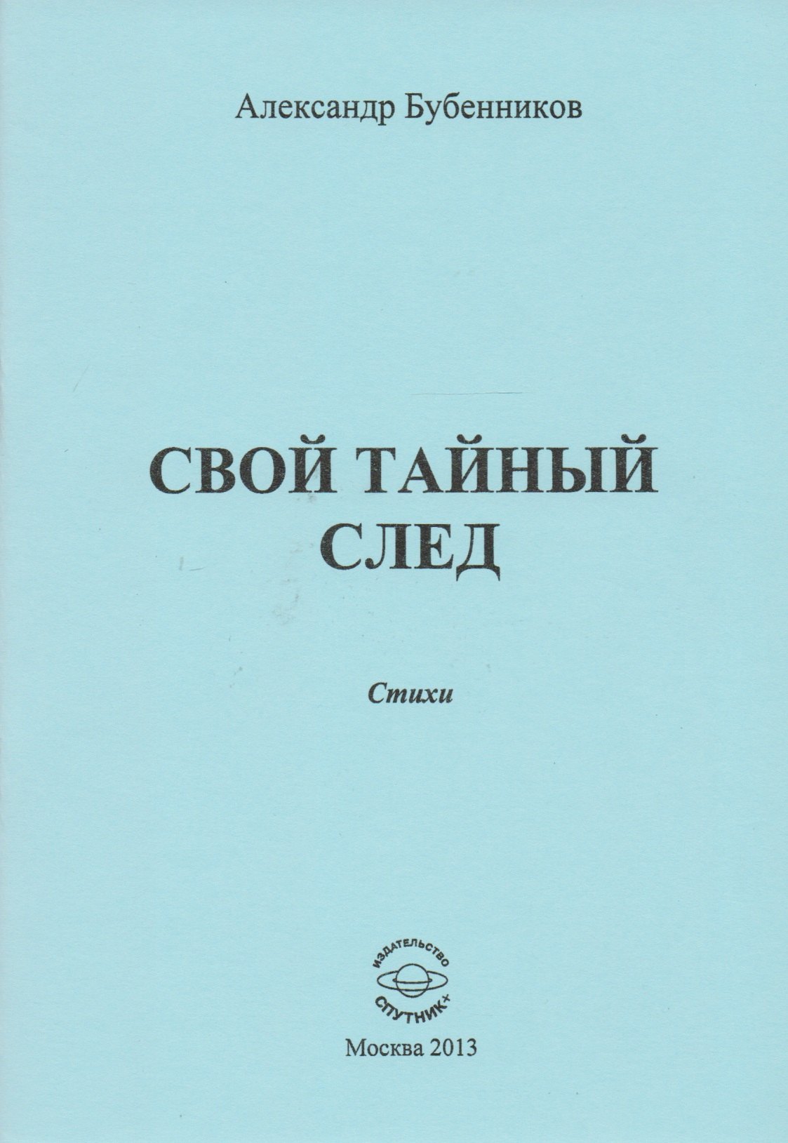 Николаевич Бубенников Александр: Свой тайный след. Стихи