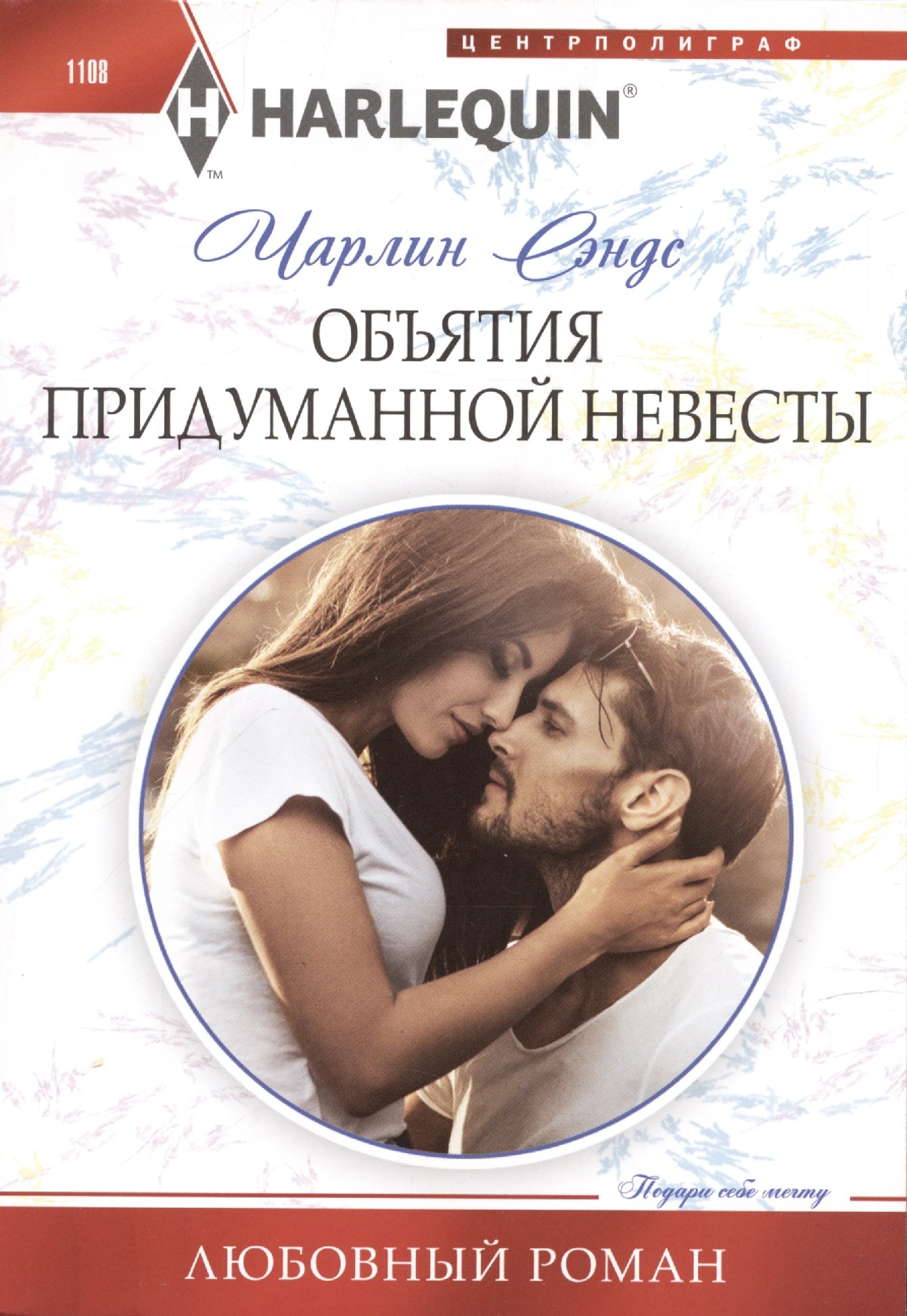Чарлин Сэндс: Объятия придуманной невесты