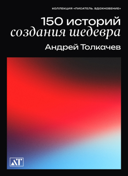 Толкачев Андрей: 150 историй создания шедевра