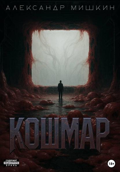 Александрович Александр Мишкин: Кошмар