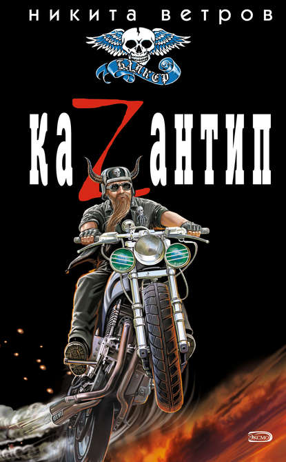 Ветров Никита: КаZантип