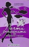 Шонеман Д: Почти знаменита, или Через сплетни к звездам!