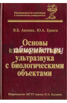Ершов Юрий Алексеевич: Основы взаимодействия ультразвука с биологическими объектами