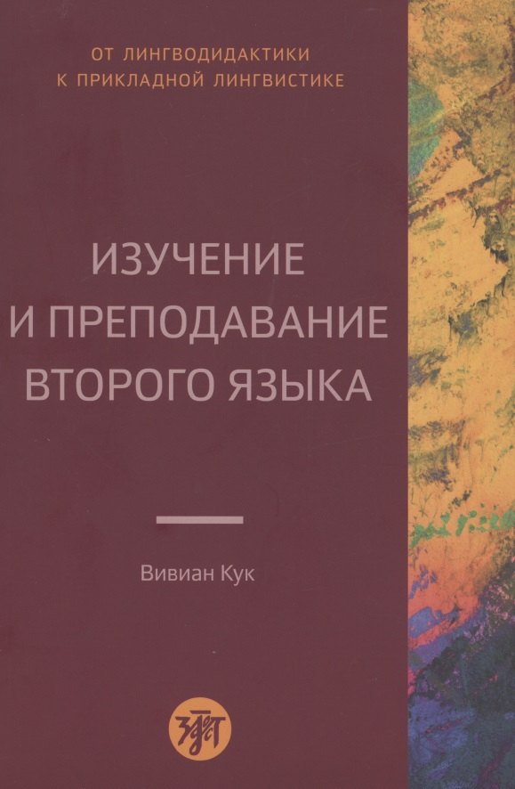 Вивиан Кук: Изучение и преподавание второго языка