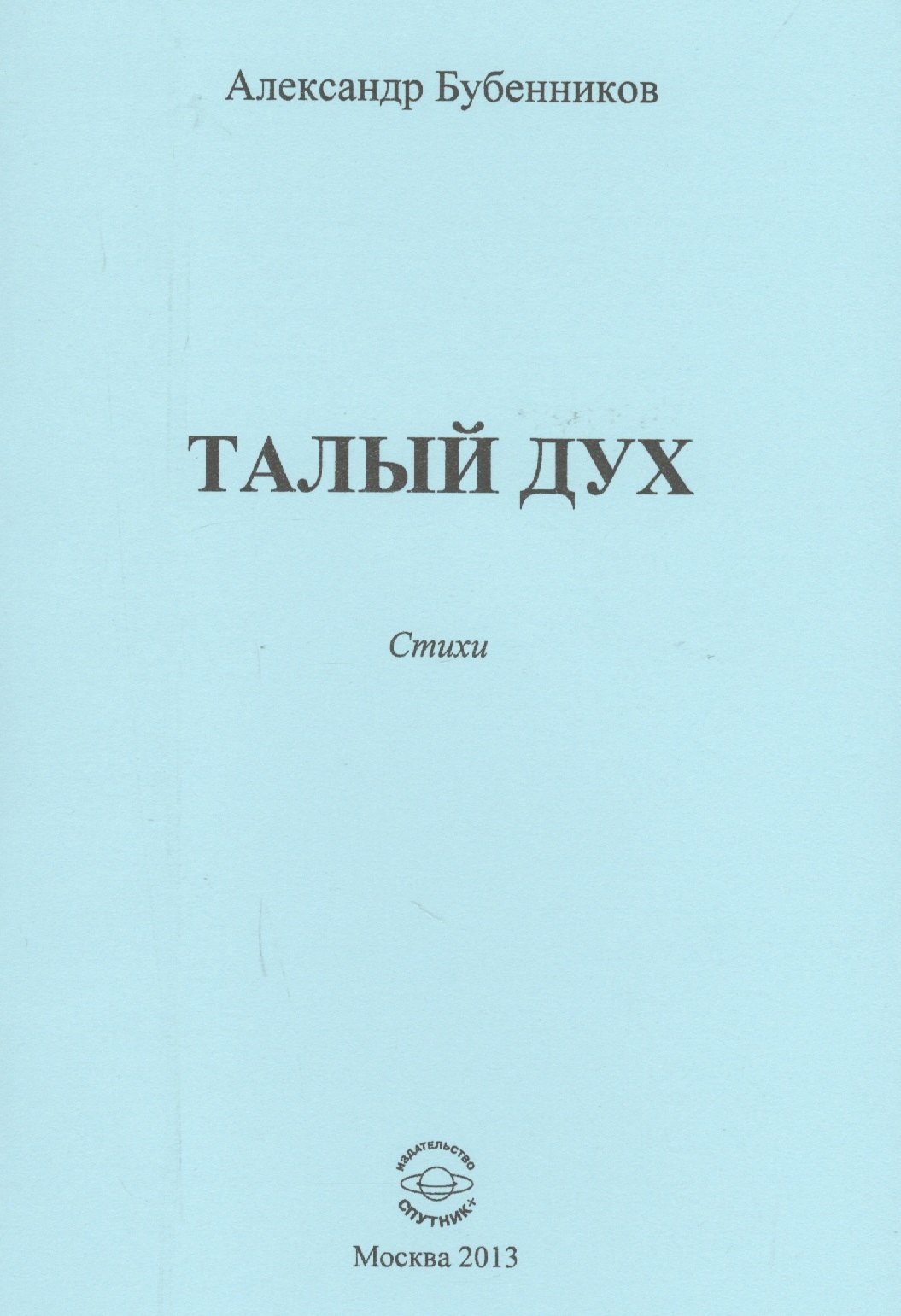 Николаевич Бубенников Александр: Талый дух. Стихи