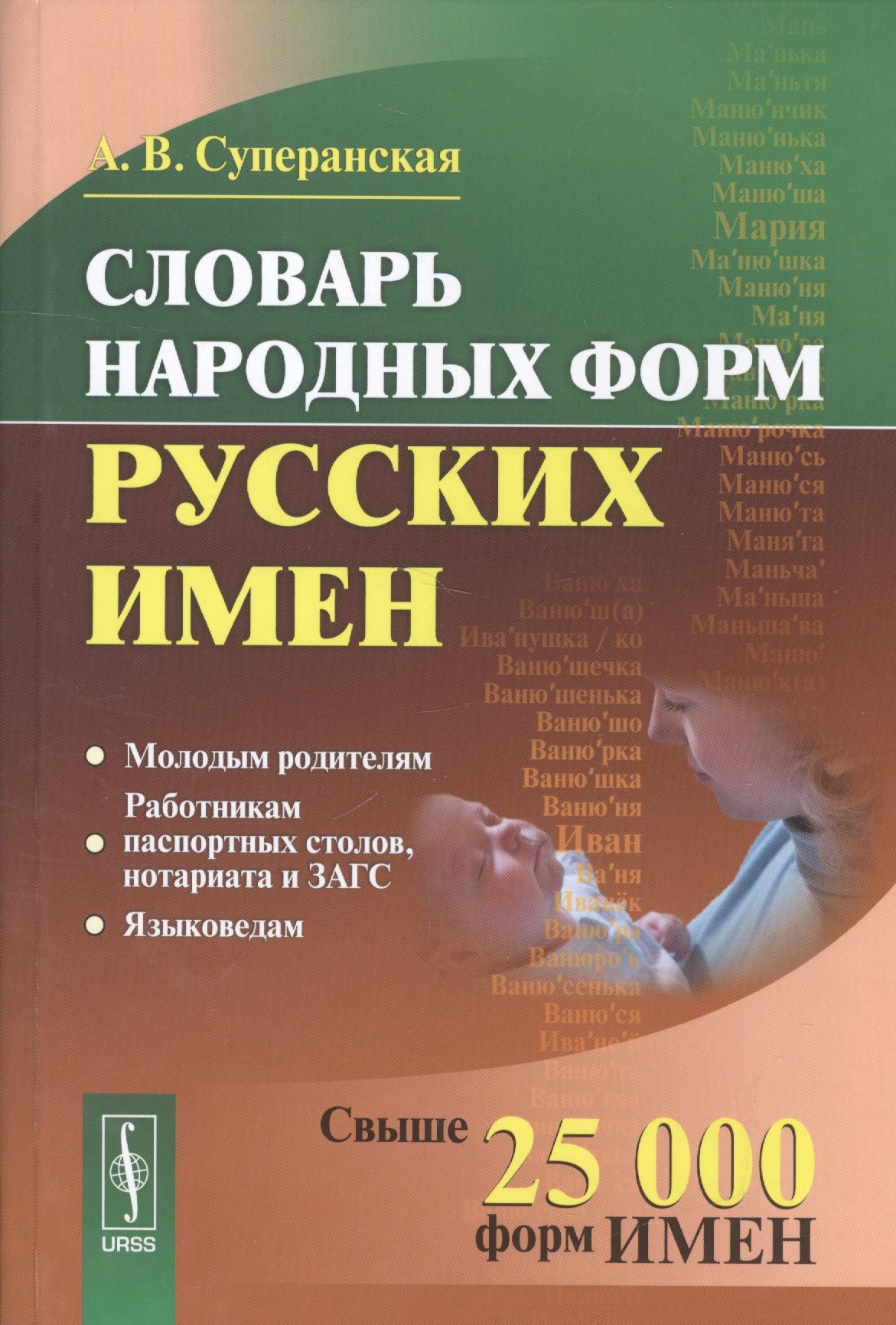 Суперанская Александра Васильевна: Словарь народных форм русских имен. Издание стереотипное
