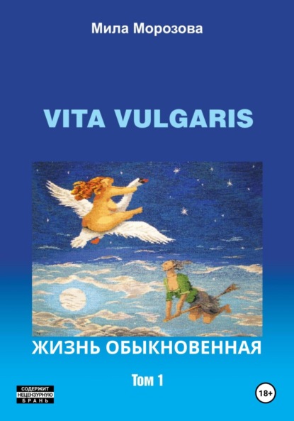 Морозова Мила: Vita Vulgaris. Жизнь обыкновенная. Том 1