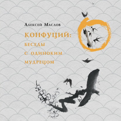 Маслов Алексей: Прогулки с мудрецом. Конфуций