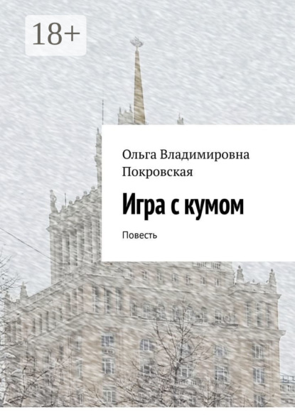 Владимировна Ольга Покровская: Игра с кумом. Повесть