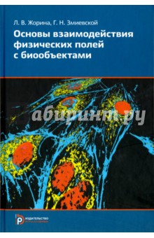 Жорина Лариса Валерьевна: Основы взаимодействия физических полей с биообъектами