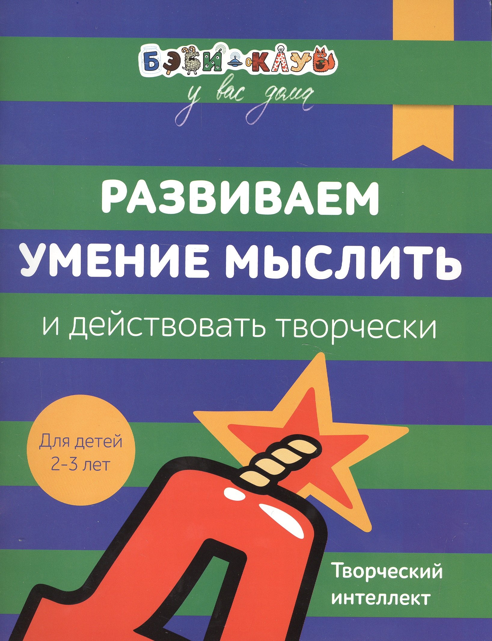Кизилова Александра: Бэби-клуб 2-3 Развиваем умение мыслить и действовать творчески