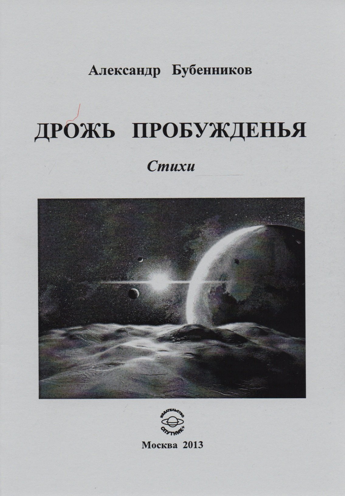 Николаевич Бубенников Александр: Дрожь пробуждения. Стихи