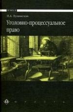 Лупинская Полина Абрамовна: Уголовно-процессуальное право: Учебник. - 3-е изд.,перераб. И доп.