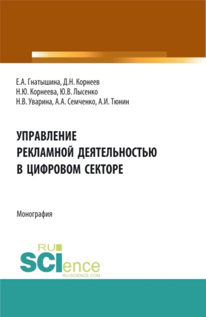 Валентиновна Юлия Лысенко: Управление рекламной деятельностью в цифровом секторе. (Аспирантура, Бакалавриат, Магистратура). Монография.