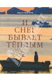 Неёлов Юрий Васильевич: И снег бывает тёплым
