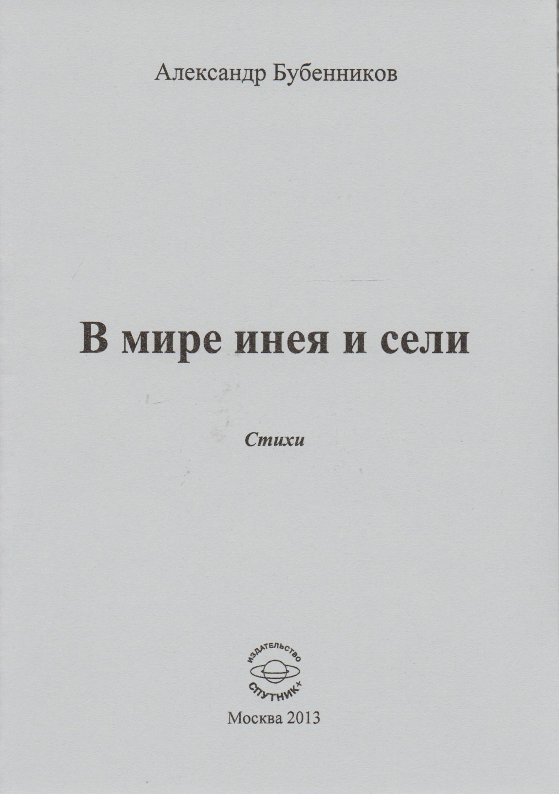 Николаевич Бубенников Александр: В мире инея и сели. Стихи