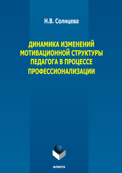 В. Н. Солнцева: Динамика изменений мотивационной структуры педагога в процессе профессионализации