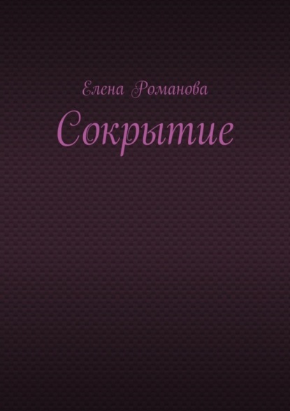 Романова Елена: Сокрытие