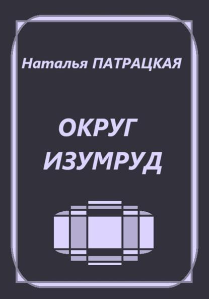 Патра Натали: Округ Изумруд